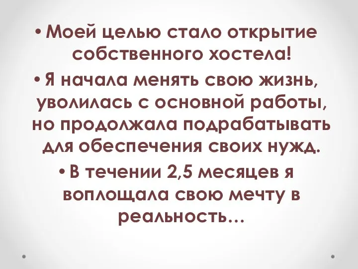 Моей целью стало открытие собственного хостела! Я начала менять свою жизнь,