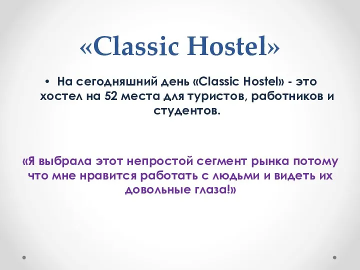 «Classic Hostel» На сегодняшний день «Classic Hostel» - это хостел на