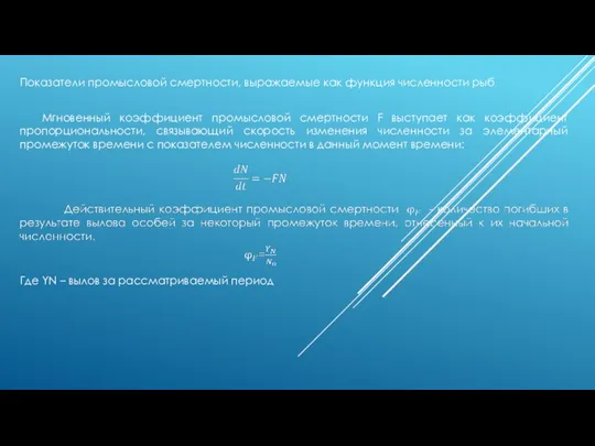 Показатели промысловой смертности, выражаемые как функция численности рыб Мгновенный коэффициент промысловой