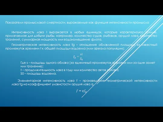 Показатели промысловой смертности, выражаемые как функция интенсивности промысла Интенсивность лова I