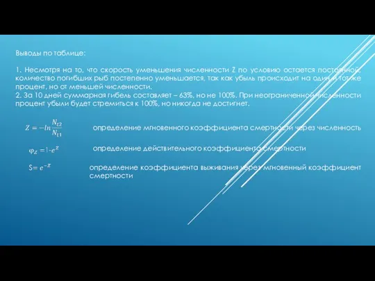 Выводы по таблице: 1. Несмотря на то, что скорость уменьшения численности