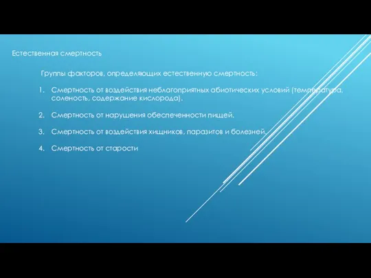 Естественная смертность Группы факторов, определяющих естественную смертность: Смертность от воздействия неблагоприятных