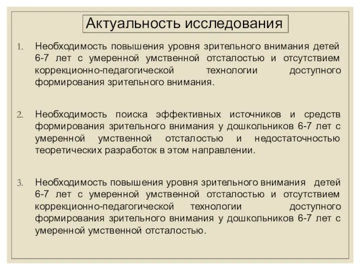 Актуальность исследования Необходимость повышения уровня зрительного внимания детей 6-7 лет с