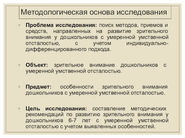 Методологическая основа исследования Проблема исследования: поиск методов, приемов и средств, направленных