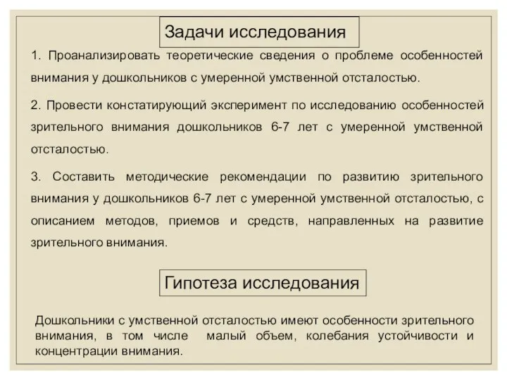 Задачи исследования 1. Проанализировать теоретические сведения о проблеме особенностей внимания у