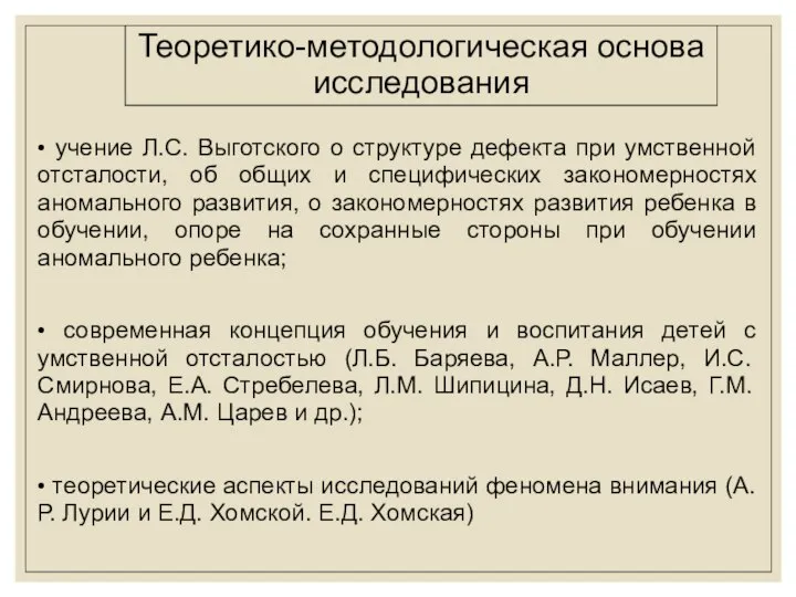 Теоретико-методологическая основа исследования • учение Л.С. Выготского о структуре дефекта при