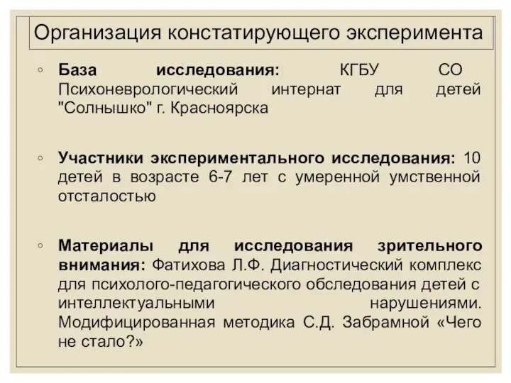 Организация констатирующего эксперимента База исследования: КГБУ СО Психоневрологический интернат для детей