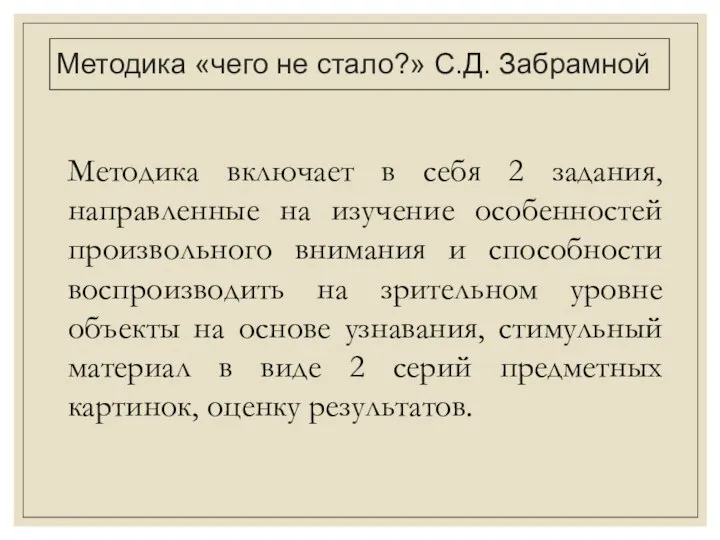 Методика «чего не стало?» С.Д. Забрамной Методика включает в себя 2