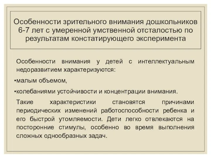 Особенности зрительного внимания дошкольников 6-7 лет с умеренной умственной отсталостью по