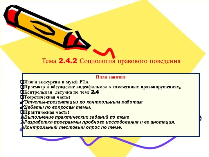 Тема 2.4.2 Социология правового поведения План занятия Итоги экскурсии в музей