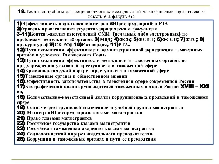 18.Тематика проблем для социологических исследований магистрантами юридического факультета факультета 1)Эффективность подготовки