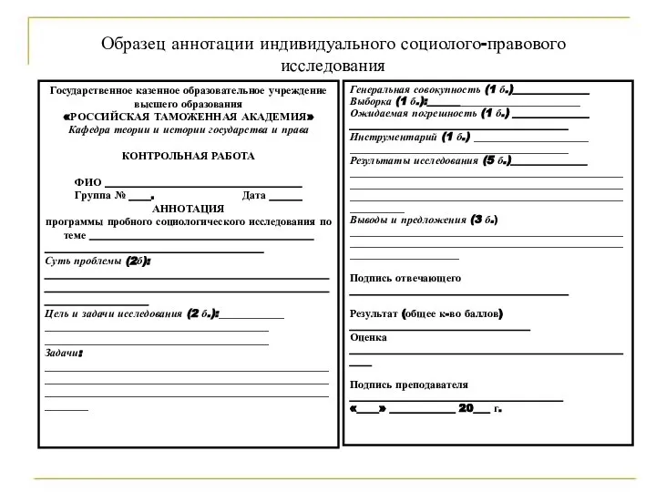 Образец аннотации индивидуального социолого-правового исследования Генеральная совокупность (1 б.)______________ Выборка (1