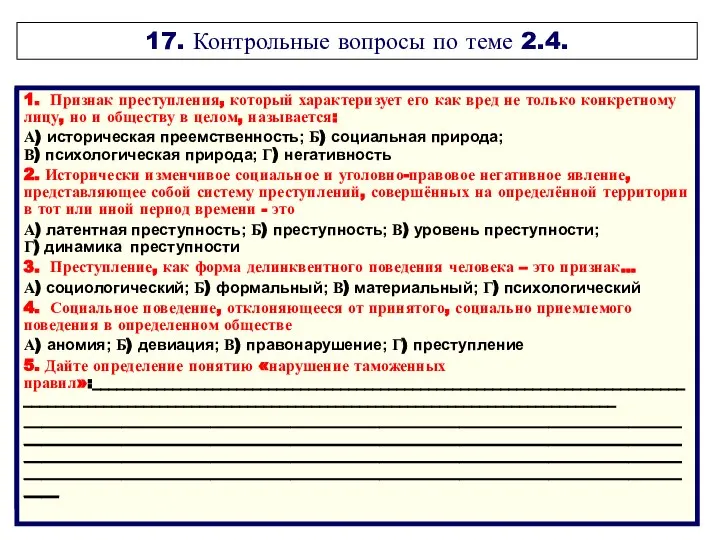 17. Контрольные вопросы по теме 2.4. 1. Признак преступления, который характеризует