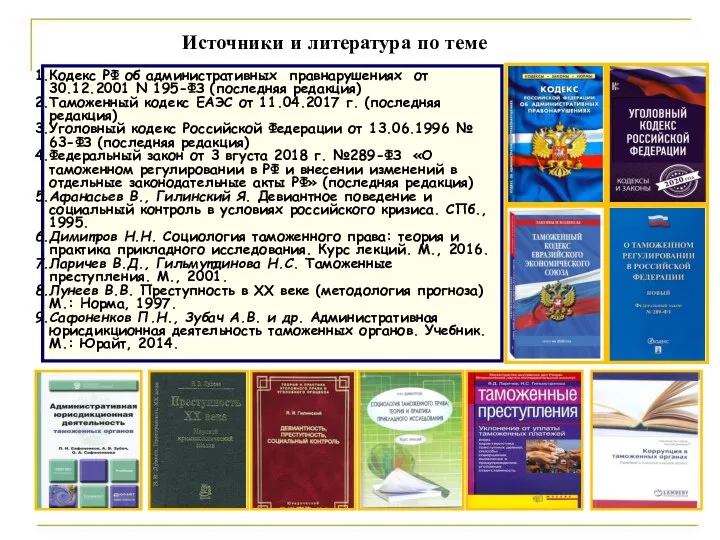 Источники и литература по теме Кодекс РФ об административных правнарушениях от