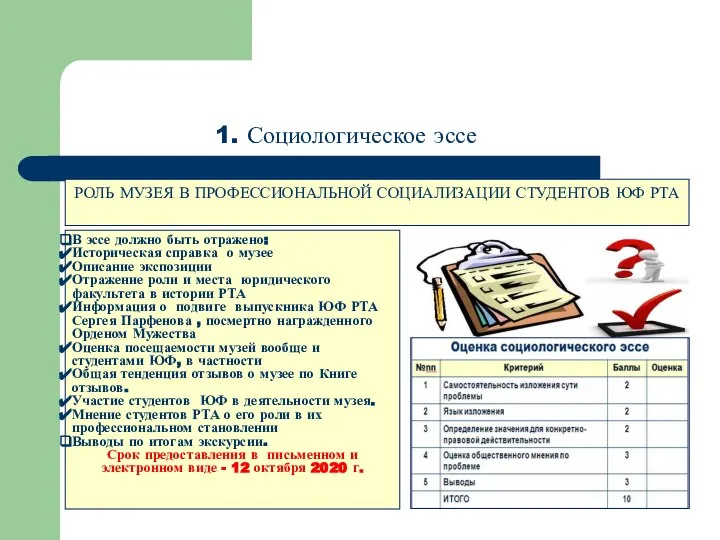 1. Социологическое эссе РОЛЬ МУЗЕЯ В ПРОФЕССИОНАЛЬНОЙ СОЦИАЛИЗАЦИИ СТУДЕНТОВ ЮФ РТА