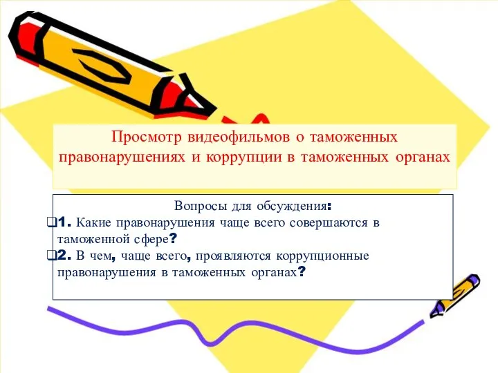 Просмотр видеофильмов о таможенных правонарушениях и коррупции в таможенных органах Вопросы