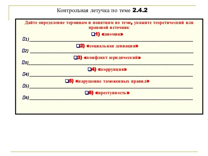 Дайте определение терминам и понятиям по теме, укажите теоретический или правовой