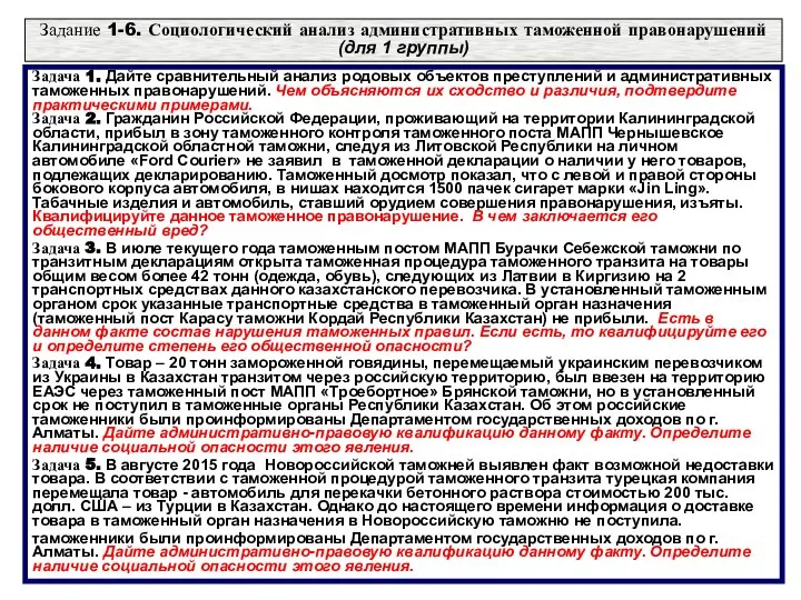 Задание 1-6. Социологический анализ административных таможенной правонарушений (для 1 группы) Задача