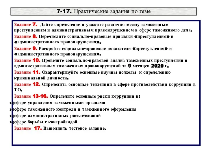 7-17. Практические задания по теме Задание 7. Дайте определение и укажите