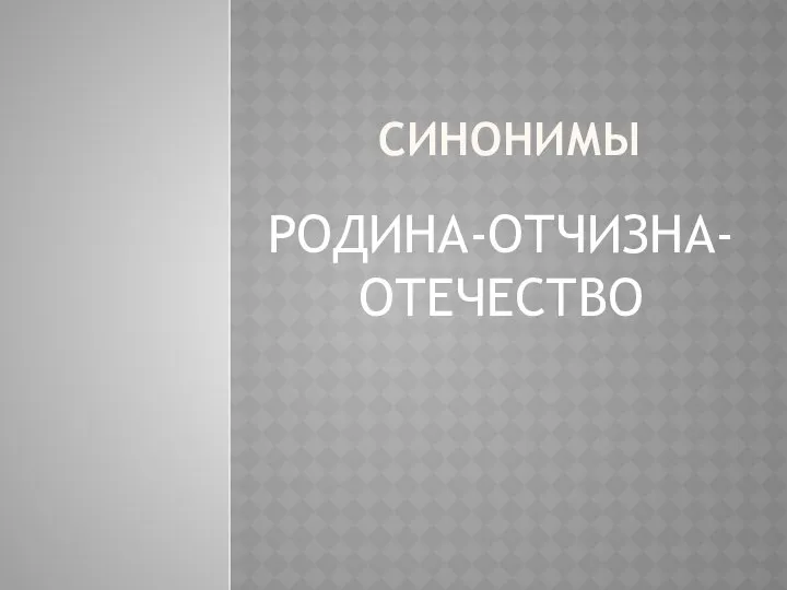 СИНОНИМЫ РОДИНА-ОТЧИЗНА-ОТЕЧЕСТВО