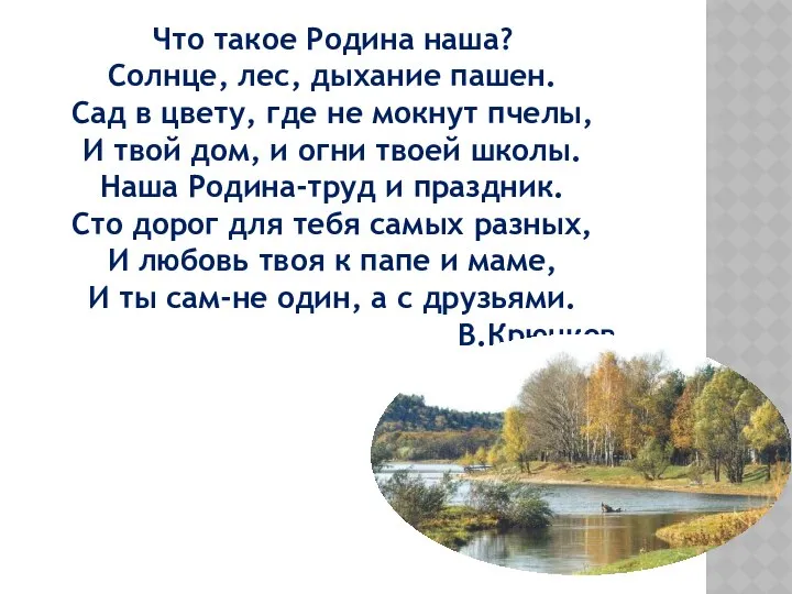 Что такое Родина наша? Солнце, лес, дыхание пашен. Сад в цвету,