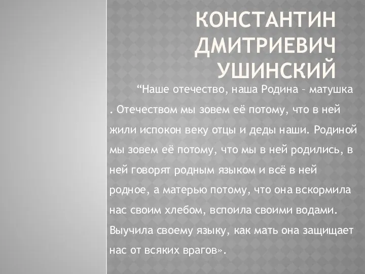 КОНСТАНТИН ДМИТРИЕВИЧ УШИНСКИЙ “Наше отечество, наша Родина – матушка . Отечеством