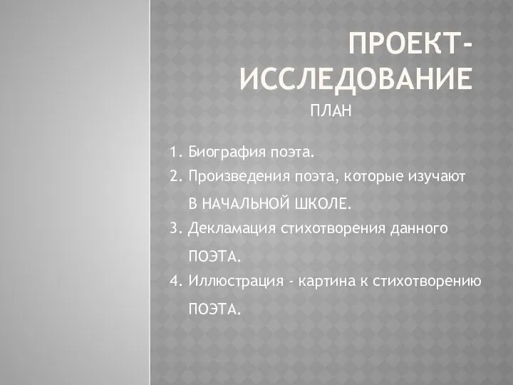 ПРОЕКТ-ИССЛЕДОВАНИЕ ПЛАН 1. Биография поэта. 2. Произведения поэта, которые изучают В