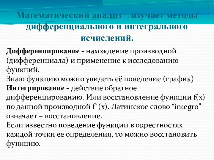 Математический анализ – изучает методы дифференциального и интегрального исчислений. Дифференцирование -