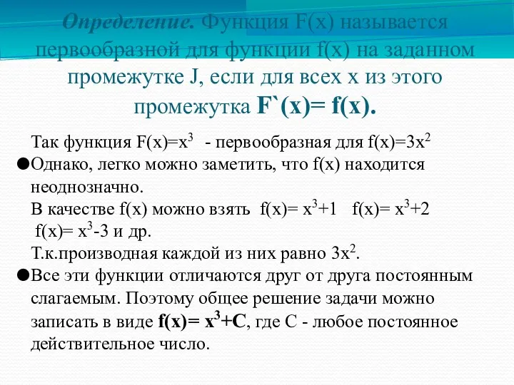 Определение. Функция F(х) называется первообразной для функции f(х) на заданном промежутке