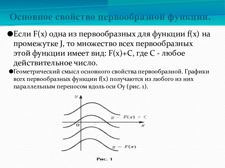 Основное свойство первообразной функции. Если F(х) одна из первообразных для функции