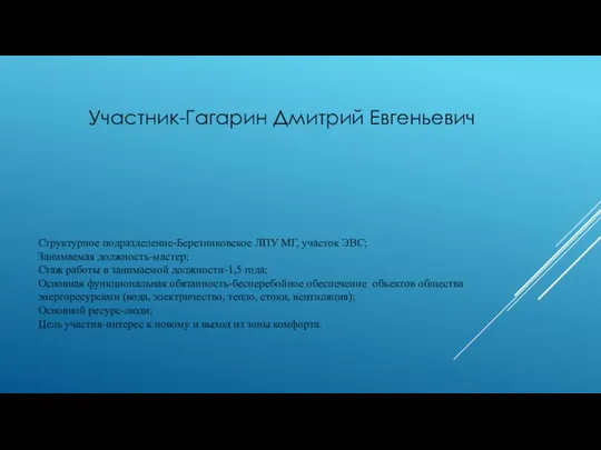 Участник-Гагарин Дмитрий Евгеньевич Структурное подразделение-Березниковское ЛПУ МГ, участок ЭВС; Занимаемая должность-мастер;