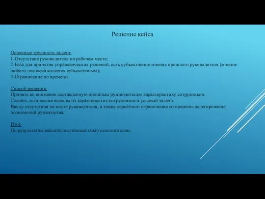 Решение кейса Основные трудности задачи: 1-Отсутствие руководителя на рабочем месте; 2-База