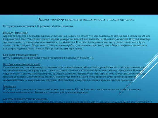 Задача –подбор кандидата на должность в подразделение. Сотрудник ответственный за решение