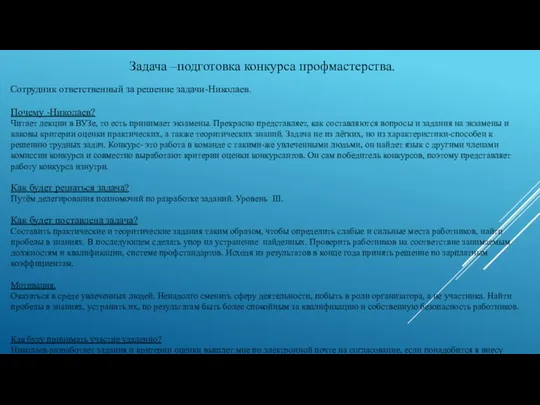 Задача –подготовка конкурса профмастерства. Сотрудник ответственный за решение задачи-Николаев. Почему -Николаев?