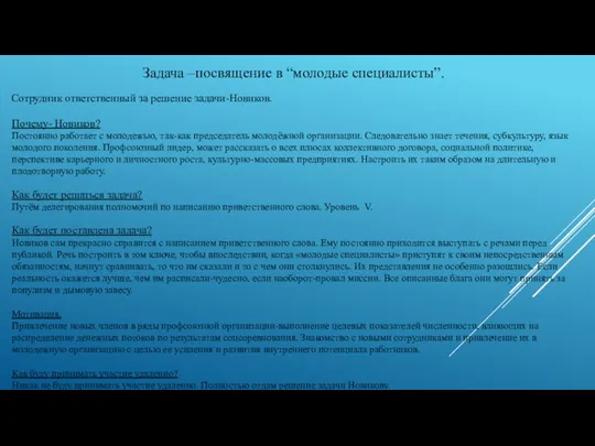 Задача –посвящение в “молодые специалисты”. Сотрудник ответственный за решение задачи-Новиков. Почему-