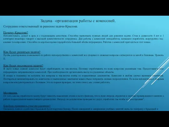 Задача –организация работы с комиссией. Сотрудник ответственный за решение задачи-Крылова. Почему-Крылова?