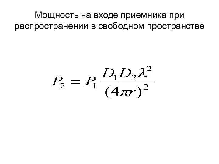 Мощность на входе приемника при распространении в свободном пространстве