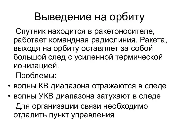 Выведение на орбиту Спутник находится в ракетоносителе, работает командная радиолиния. Ракета,