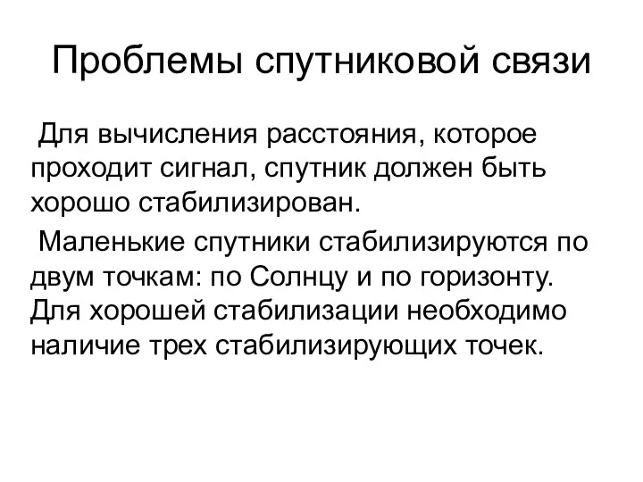 Проблемы спутниковой связи Для вычисления расстояния, которое проходит сигнал, спутник должен