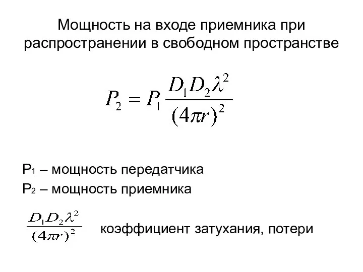 Мощность на входе приемника при распространении в свободном пространстве Р1 –