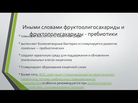 Иными словами фруктоолигосахариды и фруктополисахариды - пребиотики повышают кислотность кишечной среды