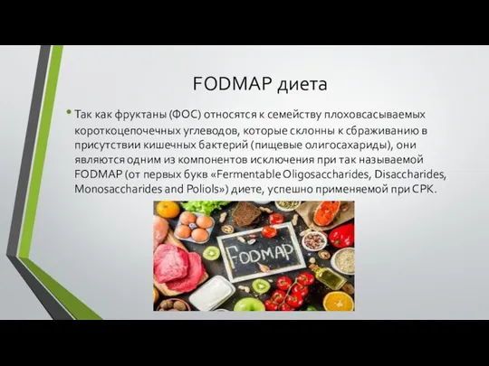 FODMAP диета Так как фруктаны (ФОС) относятся к семейству плоховсасываемых короткоцепочечных