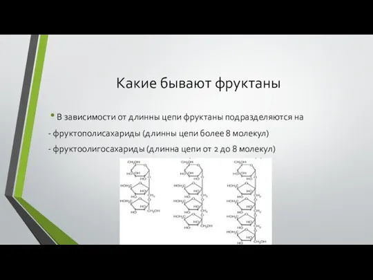 Какие бывают фруктаны В зависимости от длинны цепи фруктаны подразделяются на