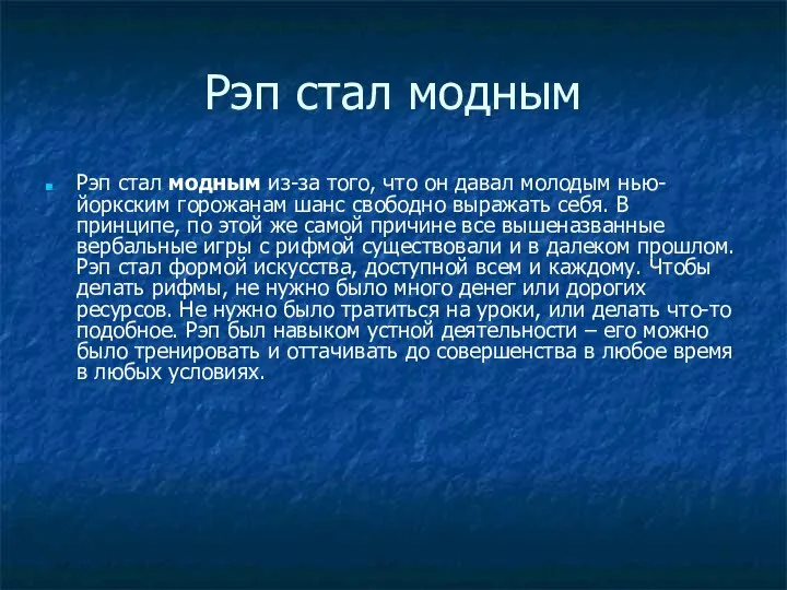 Рэп стал модным Рэп стал модным из-за того, что он давал