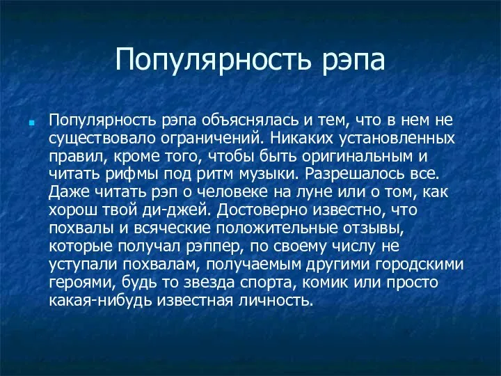 Популярность рэпа Популярность рэпа объяснялась и тем, что в нем не