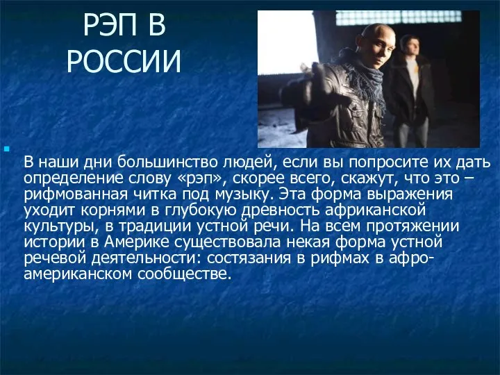 РЭП В РОССИИ В наши дни большинство людей, если вы попросите