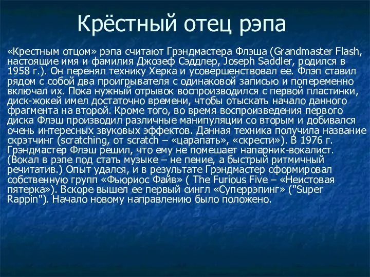 Крёстный отец рэпа «Крестным отцом» рэпа считают Грэндмастера Флэша (Grandmaster Flash,