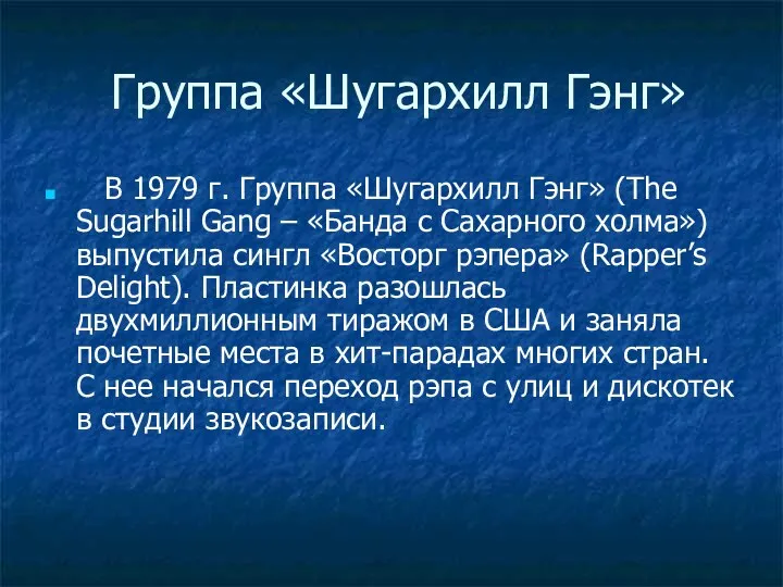 Группа «Шугархилл Гэнг» В 1979 г. Группа «Шугархилл Гэнг» (The Sugarhill