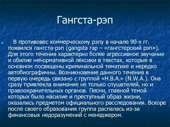 Гангста-рэп В противовес коммерческому рэпу в начале 90-х гг. появился гангста-рэп