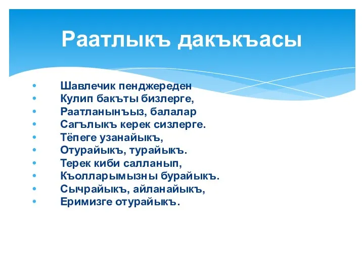 Шавлечик пенджереден Кулип бакъты бизлерге, Раатланынъыз, балалар Сагълыкъ керек сизлерге. Тёпеге